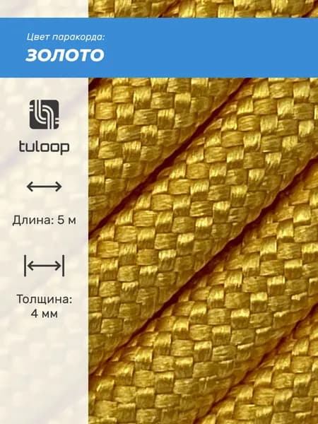 Паракорд 550 4 мм tuloop Золото