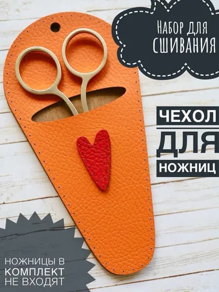 Набор для сшивания Чехол для ножниц