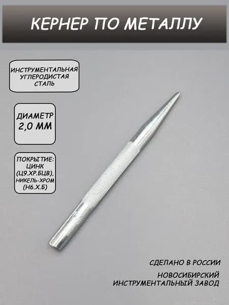 Кернер по металлу 2,0 мм