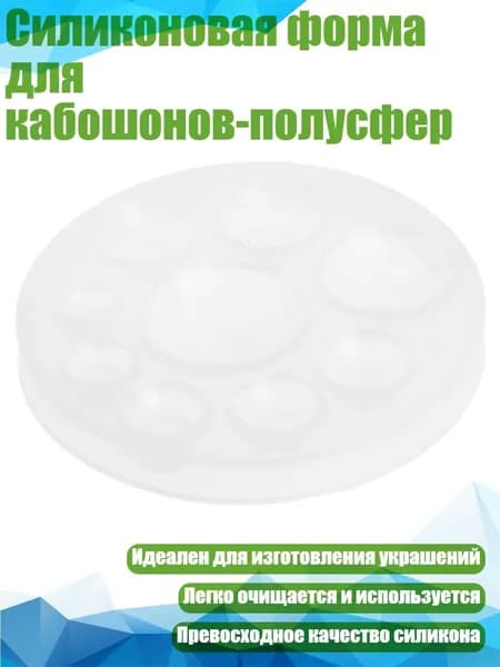 Силиконовая форма для кабошонов-полусфер, Четкий
