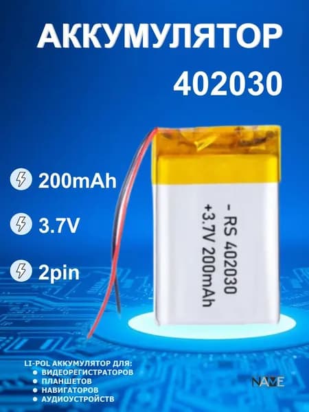Аккумулятор (батарея) универсальный, Li-Pol, 402030, 4*20*30, 2pin, 3.7V/200mAh