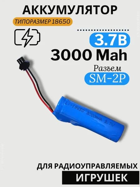 Аккумулятор Li-ion 3.7V 3000mah 18650 для машинки на пульте, разъём SM-2P СМ-2Р YP 2