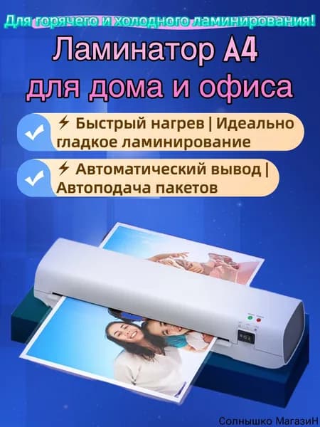 Пакетный ламинатор , формат А4, белый