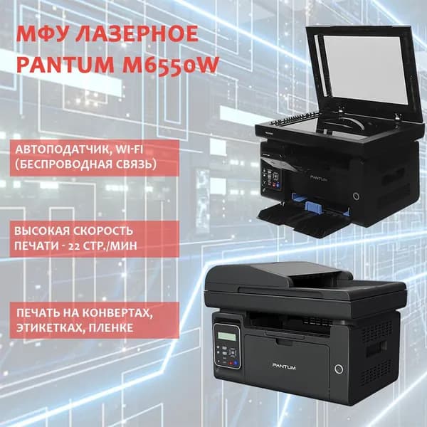 Pantum M6550W МФУ лазерное черно-белое, Wi-Fi