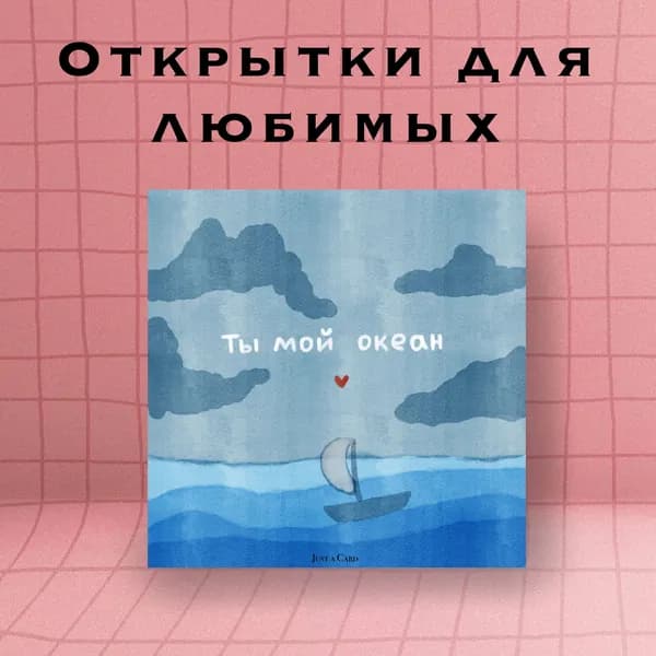 Открытка Ты мой океан , 10x10