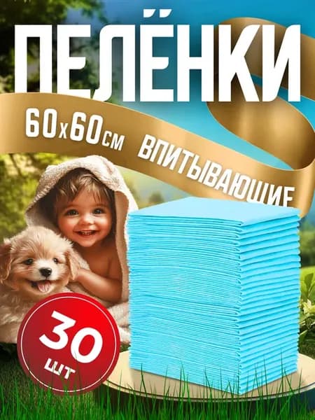Пеленки для животных и детей одноразовые 60х60 30 штук