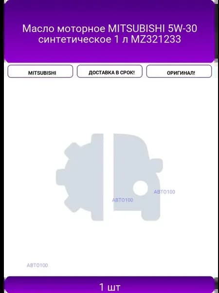 Масло моторное 5W-30 синтетическое 1 л MZ321233