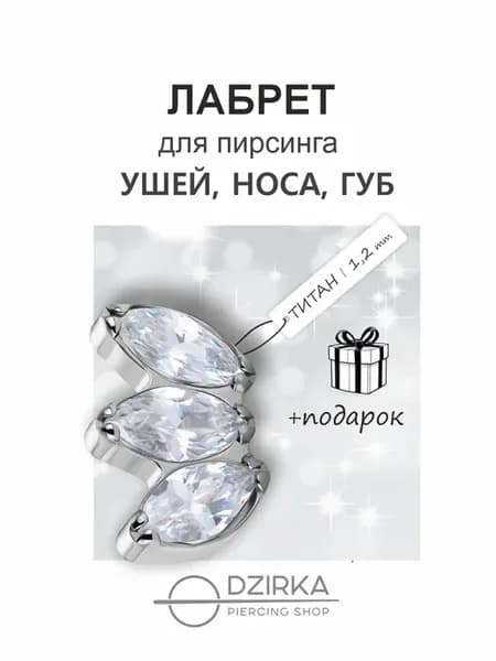 Серьга лабрет в ухо нос губу пирсинг титан