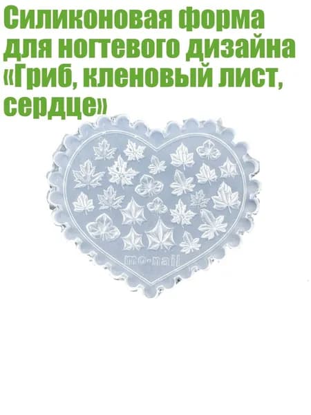 Силиконовая форма для ногтевого дизайна Гриб, кленовый лист, сердце , - 03