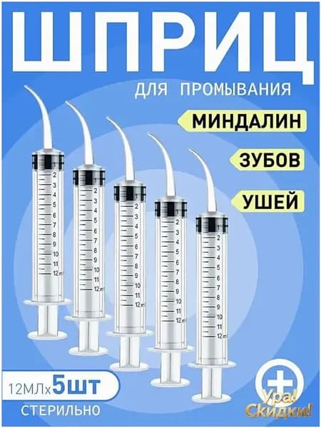 Шприц для промывания миндалин и горла, очищения ушей, шприц-ирригатор с тонким носиком-наконечником для удаления серных пробок, 12 мл,5 шт