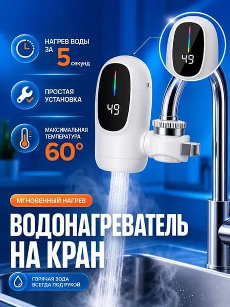 Водонагреватель проточный на кран электрический с подогревом