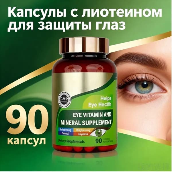Эксклюзивные капсулы Lutein Plus с витаминами, 90 штук, для комплексной защиты зрения