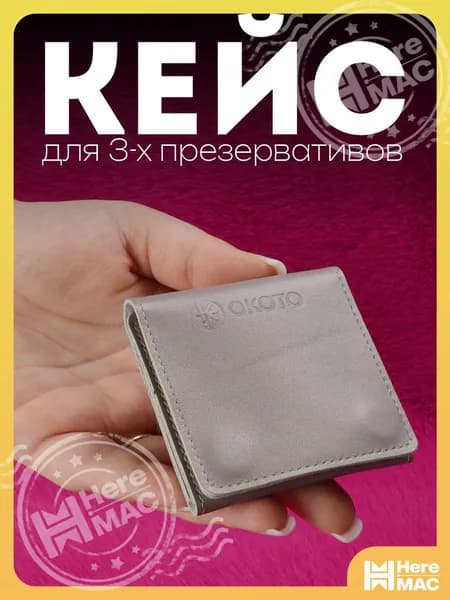 HereMAC Чехол для средств личной гигиены 1 шт