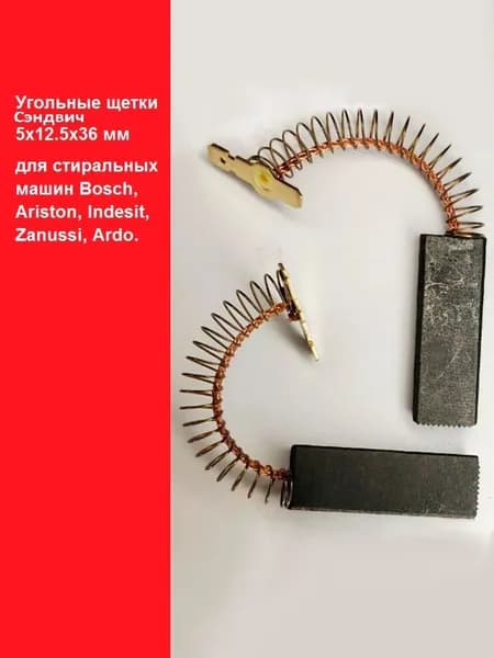 Угольные щетки 5х12.5х36 мм для стиральных машин Bosch, Ariston, Indesit, Zanussi, Ardo. Сэндвич.