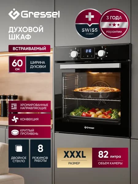 Духовой шкаф электрический встраиваемый 60см GRESSEL U6EB58100 Объем 82 л, 8 режимов, конвекция, цифровой таймер, внутреннее освещение, очистка паром, конвекция, двойное стекло, внутренняя подсветка