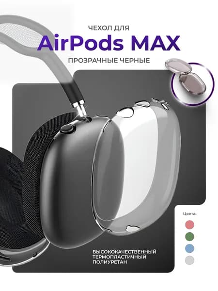 Защитный чехол для AirPods Max прозрачный TPU
