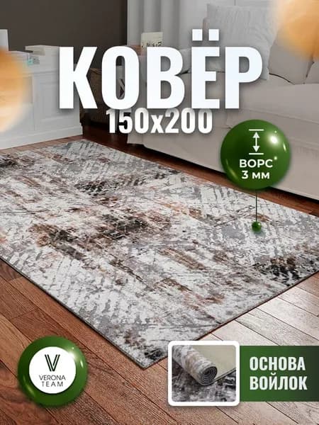 Ковер комнатный ворсовый 150х200 для дома