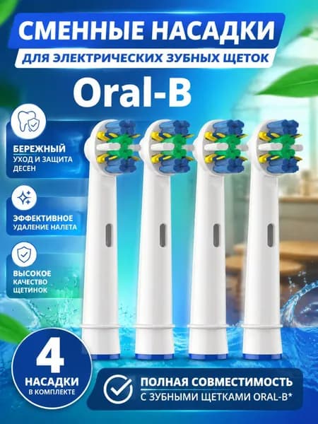 Насадки для зубной щётки Oral B / сменные, универсальные, подходят для электрических щёток Oral-B, 4 шт