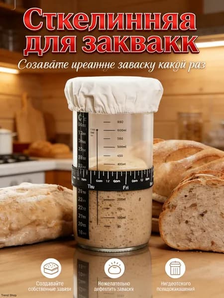 Стеклянная банка для закваски хлеба 730 мл