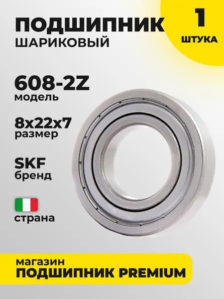 Подшипник SKF 608-2Z (80018) 8x22x7 Италия - 1 шт.