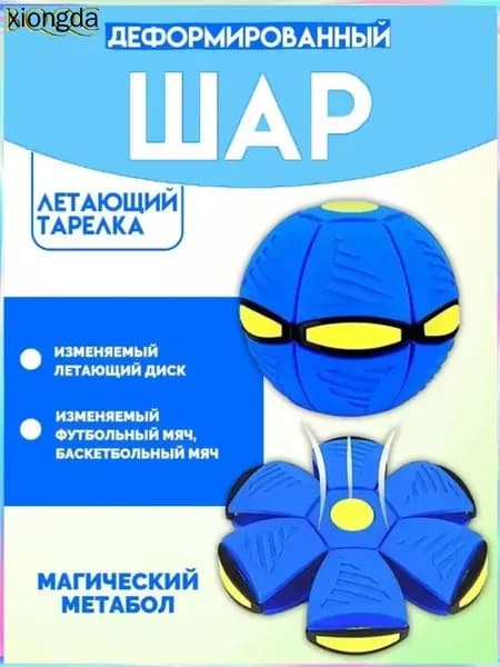 Антистрессовая игрушка/мяч с деформером НЛО