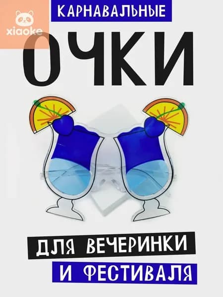 Очки карнавальные "Коктейль" для взрослых и подростков на вечеринку.