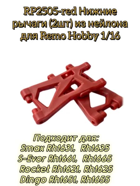 RP2505-red Нижние рычаги 2шт из нейлона красного цвета для моделей Remo Hobby 1/16 Smax,S-Evor, Rocket, Dingo