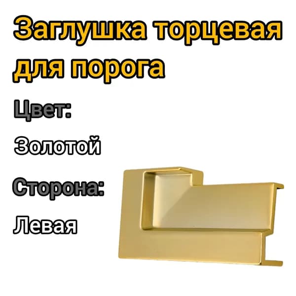 Торцевая заглушка для порога ступенька, левая, пластик/золото