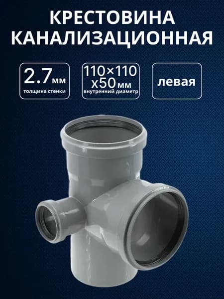 Крестовина канализационный Ostendorf 110х110х50 мм левая