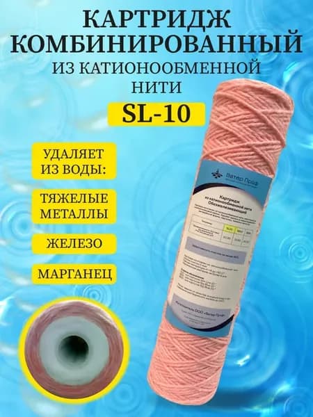 Картридж SL-10 из катионообменной нити комбинированный