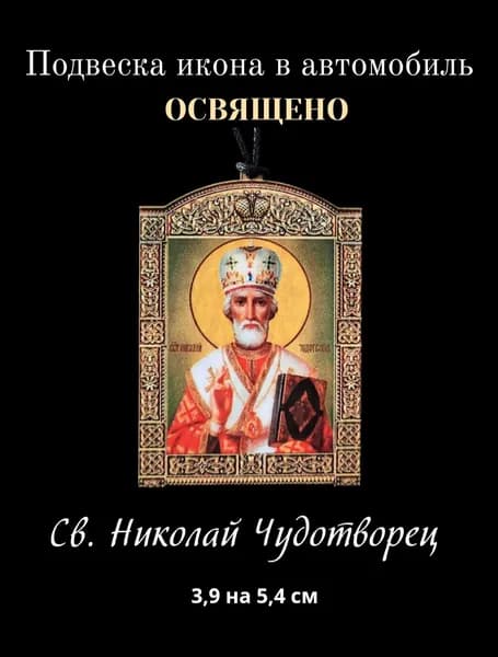 Освященная подвеска икона на зеркало в автомобиль Святитель Николай Чудотворец, 3,9 на 5,4 см
