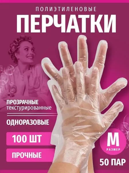Перчатки одноразовые М, полиэтиленовые 50 пар, 100 штук