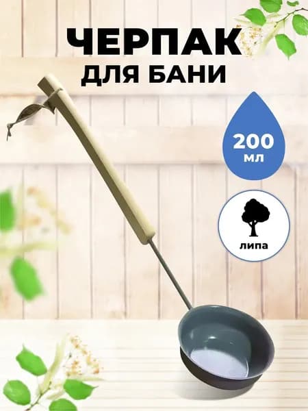 Ковш для бани с длинной деревянной ручкой из липы 200 мл МЧ-9