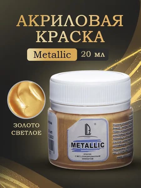 Luxart Художественная краска для рисования акриловая металлик LuxMetallic цвет золото светлое 20 мл