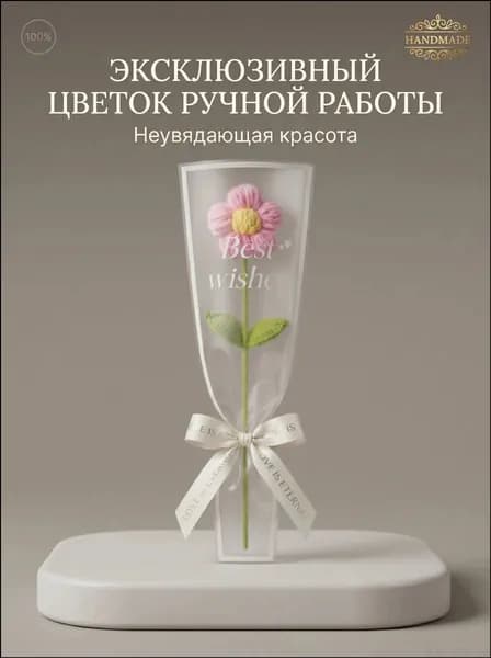 Вязаная ромашка ручной работы крючком: вечный цветок из пряжи с подсветкой, подарок на День семьи 8 июля девушке и маме