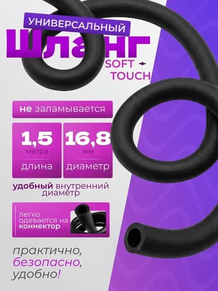 Шланг SoftTouch универсальный черный, 1,5м. Товар уцененный