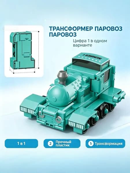 Робот-трансформер в виде цифр 0-9, набор для сборки, умная игрушка для мальчиков, развитие логики, идеальный по