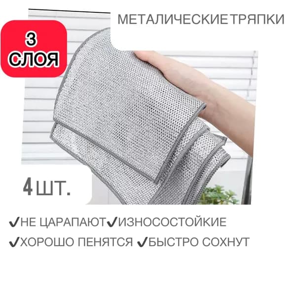 Сетка для посуды 3 слоя 4 шт.; Тряпка металлическая для мытья посуды 4 шт.