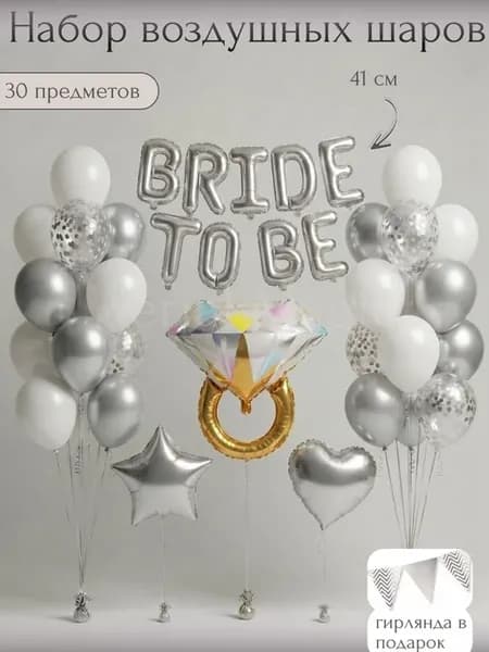 Воздушные шары фотозона на девичник Bride