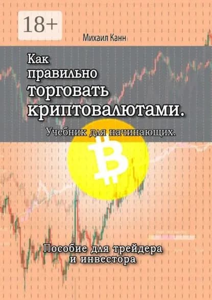 Как правильно торговать криптовалютами. Учебник для новичка | Канн Михаил | Электронная книга