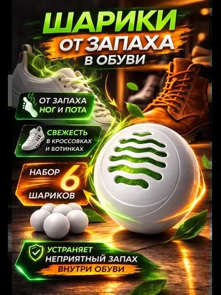 Шарики для обуви от запаха 6 шт дезодорант