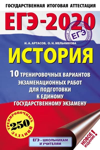 ЕГЭ-2020. История. 10 тренировочных вариантов экзаменационных работ для подготовки к единому государственному экзамену | Артасов Игорь Анатольевич, Мельникова Ольга Николаевна | Электронная книга