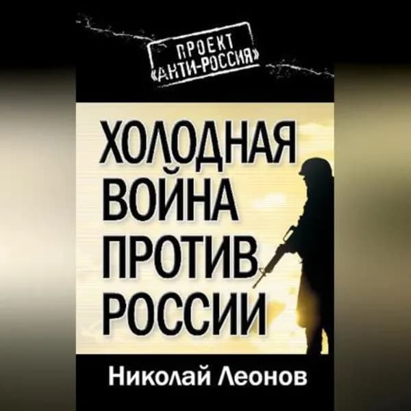 Холодная война против России | Леонов Николай Иванович | Электронная аудиокнига