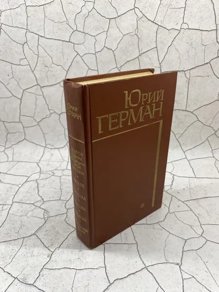 Подполковник медицинской службы. Начало. Буцефал. Лапшин. Жмакин. Воспоминания | Герман Юрий Павлович