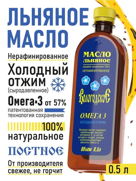 Льняное масло холодного отжима нерафинированное пищевое сыродавленное Вологодское 500 мл