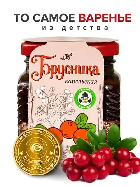 МАМА КАРЕЛИЯ, Варенье Брусника карельская