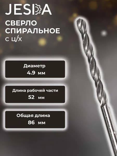 Сверло спиральное с ц/х ф 4,9х52х86 мм HSS (кл. B) (2300-7571)
