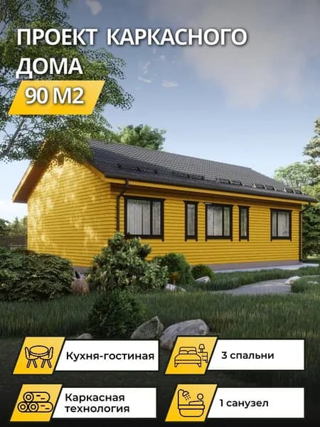 Проект одноэтажного каркасного дома 90 м2 с 3 спальнями