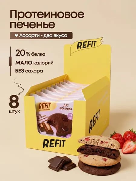 Протеиновое печенье REFIT без сахара Ассорти 2 вкуса 8 шт