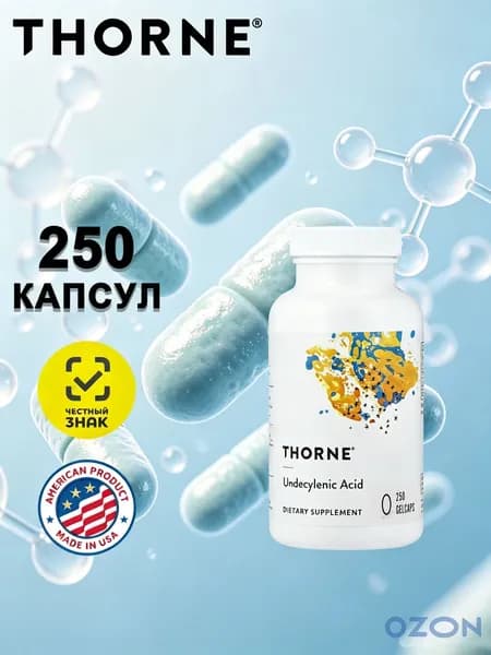 Thorne, Undecylenic Acid, ундециленовая кислота, жирная кислота для поддержания здорового баланса кишечной и вагинальной флоры, 250 мягких капсул